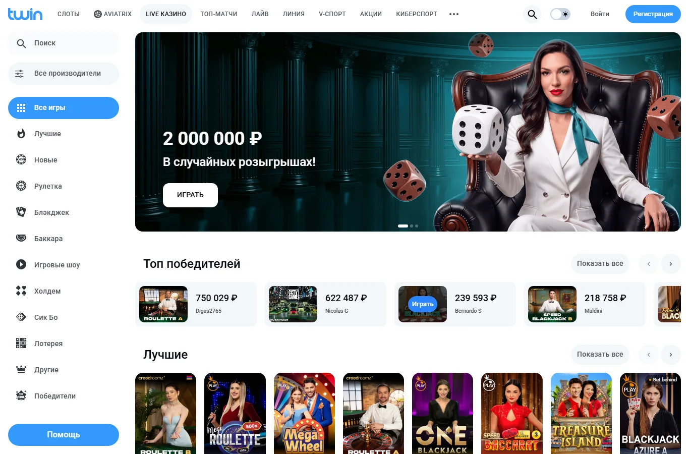 Раздел Live в Twin Casino